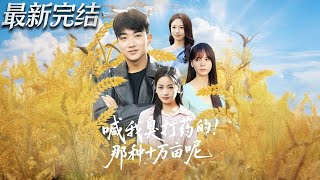 喊我臭打葯的那種十萬畝呢