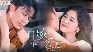 月色藏愛意：誤會與甜蜜的愛情