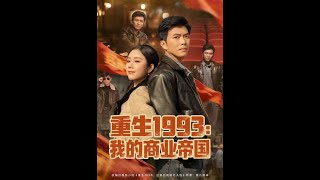重生1993我的商业帝国