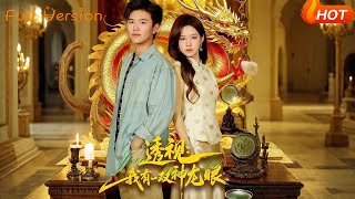 透视：我有一双神龙眼