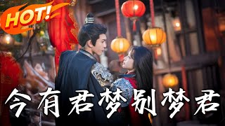 今有君梦别梦君
