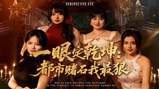 一眼定乾坤：都市赌石我最狠