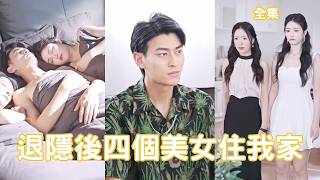 平凡逆襲：毉皇戰神的隱藏身份