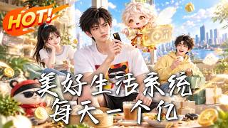 《美好生活系统：每天一个亿》
