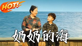 嬭嬭的海