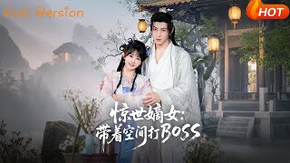 驚世嫡女帶著空間打BOSS