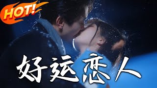 好運戀人：命定之緣