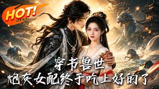 穿书兽世：炮灰女配终于吃上好的了