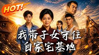重生母亲：手撕恶邻守宅基地