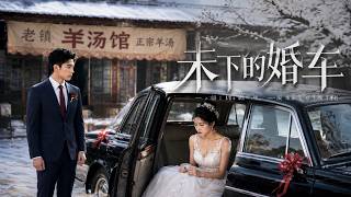 未下的婚車