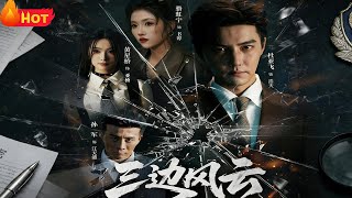 三边坡&三边风云