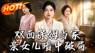 Two-Faced Maid Takes Charge, The Secret Counterattack of the Biological Daughter