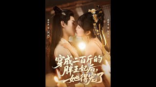 After Transmigrating into a 100kg Fat Princess Consort, She Won His Favor