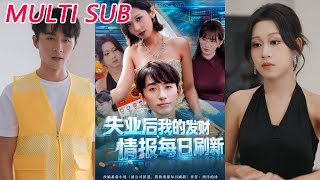 失业后，我的发财情报每日刷新