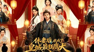 休妻後，我成了皇城最狂鷹犬