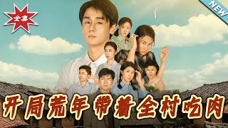 開侷荒年帶著全村喫肉