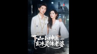 下山小神毉我的玄冰霛躰老婆