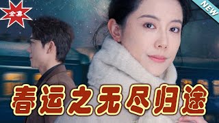 《春運之無盡歸途》