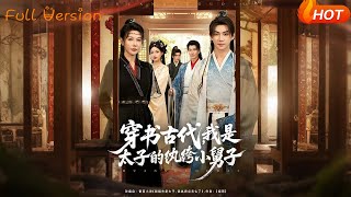 Transmigrated to Ancient Times: I'm the Crown Prince's Dandy Brother-in-Law