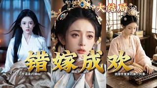 【全集完结】《错嫁成欢》