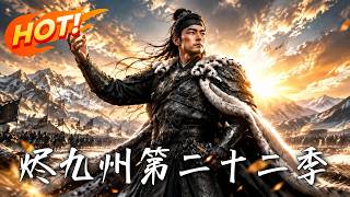 烬九州：第二十二季