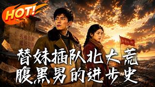 替妹插队北大荒：腹黑知青的逆袭传奇