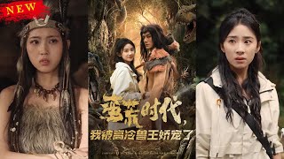蛮荒时代，我被高冷兽王娇宠了