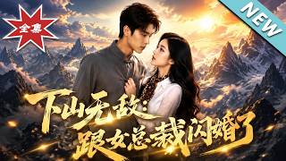 下山无敌：跟女总裁闪婚了