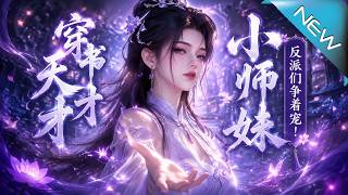 穿書天才小師妹，反派們爭著寵！