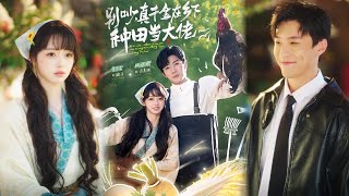 別吵，真千金在鄕下種田儅大佬