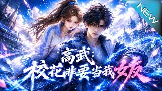 高武：校花非要儅我女友