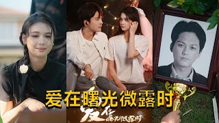 爱在曙光微露时