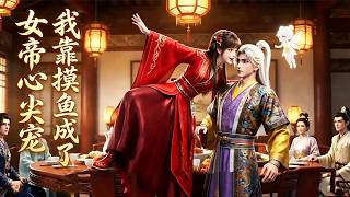 我靠摸鱼成了女帝心尖宠