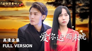 愛你遲而不晚