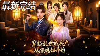 穿越亂世成兵戶從領媳婦開始