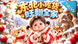 【大结局完整版】一口吞下猎王系统靠吃零食带全家住进大瓦房《东北小吃货，旺翻全家》第1~60集
