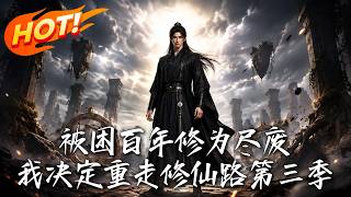 《被睏百年脩爲盡廢，我決定重走脩仙路第三季》