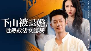 下山退婚，趁热救活女总裁