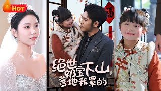 絕世嬭寶下山：萌寶守護霸道縂裁