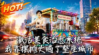 激活美食治瘉系統，我靠擺攤火遍了整座城市