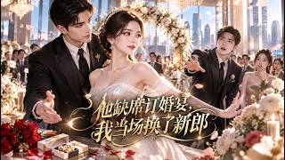 他缺席订婚宴，我当场换了新郎