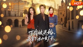 Laid Off and Dumped, I Won Over the Ice-Cold Female Factory Director