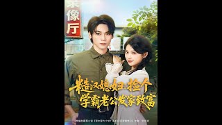 糙漢媳婦：撿個學霸老公發家致富