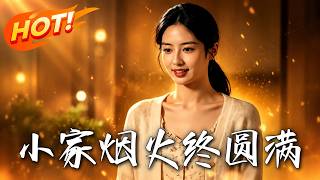 小家烟火终圆满
