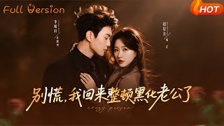 别慌，我回来整顿黑化老公了