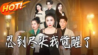 忍到尽头我觉醒了