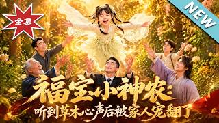 福宝小神农：听到草木心声后被家人宠翻了