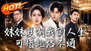 妹妹复制我的人生，可惜此路不通