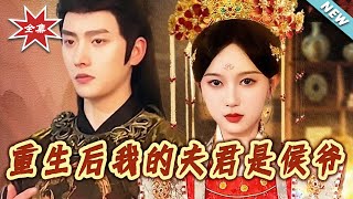 重生后我的夫君是侯爷