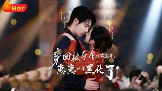 穿廻被奪捨的第三年，崽崽他爹黑化了